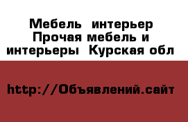 Мебель, интерьер Прочая мебель и интерьеры. Курская обл.